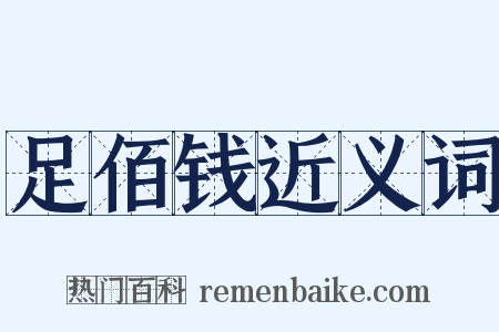 足佰钱近义词是什么意思的图片